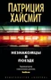 Незнакомцы в поезде (Звезды мирового детектива (мягк/обл)) 733379071