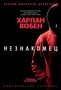 Незнакомец (твердый) 1938498056
