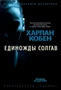 Единожды солгав (твердый) 939987761