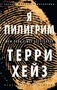 Я Пилигрим (мягкая обложка) 1305918864