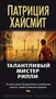 Талантливый мистер Рипли (Звезды мирового детектива) 1483367429