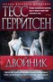 Двойник (Звезды мирового детектива) 2140292582