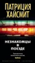 Незнакомцы в поезде (Звезды мирового детектива) 1668271894