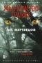 Лес мертвецов (Звезды мирового детектива) 220339408