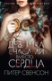 Девушка с часами вместо сердца (мягкая обложка) 117957905