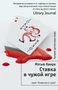 Ставка в чужой игре 417524537