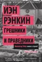 Грешники и праведники 597898262