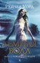 Темная вода. Книга 2. Рожденная водой 1005746858
