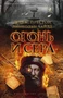 Огонь и сера (мягкая обложка) 1802432311