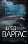 Человек, рисующий синие круги. Расследует комиссар Адамберг (мягкая обложка) 1205476292