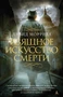 Изящное искусство смерти (The Big Book (мягкая обл)) 1106526500