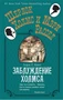 Заблуждение Холмса (мягкая обложка) 368244564