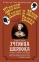 Ученица Шерлока (мягкая обложка) 580682555