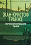 Присягнувшие Тьме (Звезды мирового детектива) 227661795
