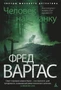 Человек наизнанку. Расследует комиссар Адамберг 2116304094