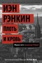 Плоть и кровь. Жаркое лето инспектора Ребуса! 1021697104
