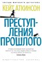 Преступления прошлого (архив) 1784851631