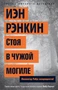 Стоя в чужой могиле. Инспектор Ребус возвращается! (мягкая обложка) 1896777243
