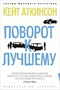Поворот к лучшему (архив) 864632599