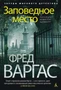 Заповедное место. Расследует комиссар Адамберг 761278300