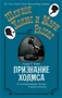 Признание Холмса (твердый) 1689349889