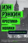 Крестики-нолики. Первое дело инспектора Ребуса! (мягкая обложка) 1151741830