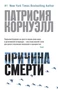 Причина смерти (мягкая обложка) 1011450403