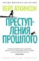 Преступления прошлого (архив) 1784851631