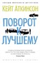 Поворот к лучшему (архив) 864632599