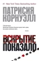 Вскрытие показало (мягкая обложка) 1392269274