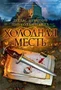 Холодная месть 294830319