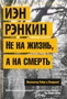 Не на жизнь, а на смерть. Инспектор Ребус в Лондоне! 634543143