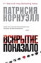 Вскрытие показало (твердый) 445708155
