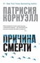 Причина смерти (твердый) 1368218447