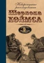 Невероятные расследования Шерлока Холмса 1950898115