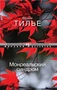 Монреальский синдром (мягкая обложка) 1642513172