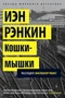 Кошки-мышки. Расследует инспектор Ребус! (твердый) 1453216373