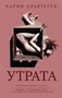 Утрата (мягкая обложка) 1728220477