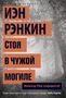 Стоя в чужой могиле. Инспектор Ребус возвращается! (твердый) 1745393514