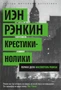 Крестики-нолики. Первое дело инспектора Ребуса! (твердый) 1407872196