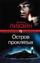 Остров Проклятых (Мировой детектив) 398500078
