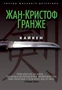 Кайкен (Звезды мирового детектива) 1414707299