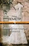 Свадебное платье жениха (Мировой детектив) 1514171181
