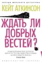 Ждать ли добрых вестей? (архив) 242620840