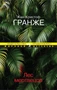 Лес мертвецов (Мировой детектив) 968456885