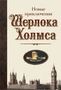 Новые приключения Шерлока Холмса 112616827