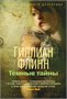 Темные тайны (архив) 1156099646