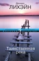 Таинственная река (Мировой детектив) 74384916