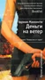Деньги на ветер 1513332769