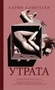 Утрата (твердый) 1034810664
